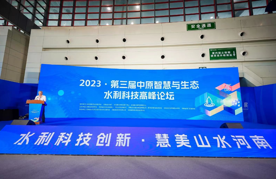 2023第三届中原智慧与生态水利科技博览会开幕